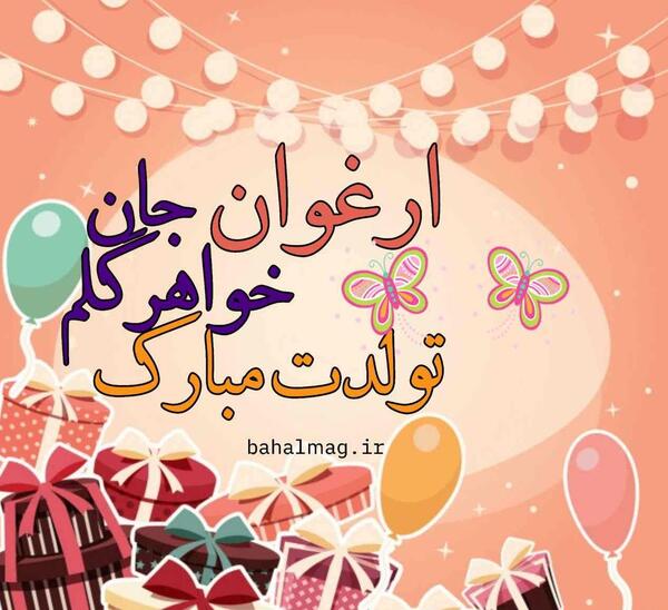 عکس ارغوان جان تولدت مبارک