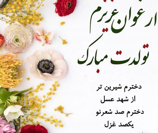 عکس ارغوان جان تولدت مبارک
