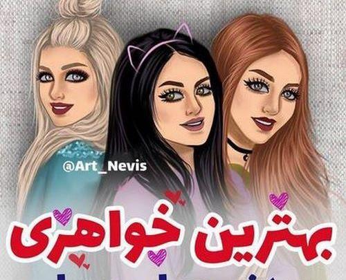 عکس پروفایل خواهر دوست دارم