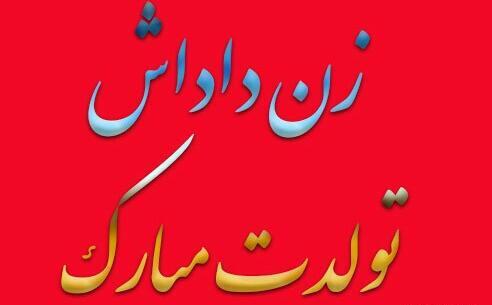 عکس پروفایل زن دایی تولدت مبارک