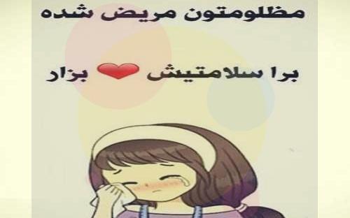 عکس استوری برای مریض