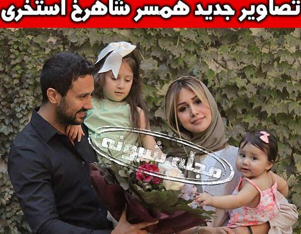 عکس همسر شاهرخ استخری جدید