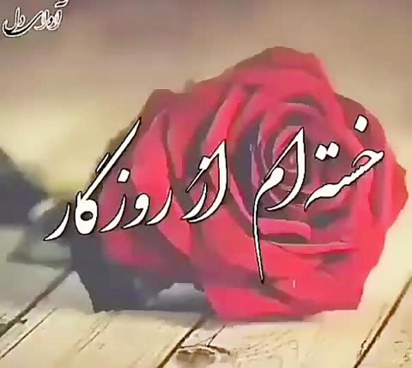 عکس وضعیت واتساپ روزگار