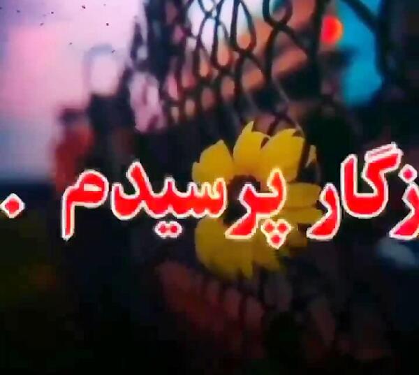 عکس وضعیت واتساپ روزگار