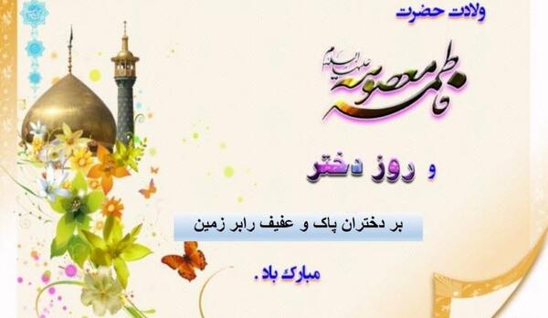عکس روز دختر فاطمه مبارک