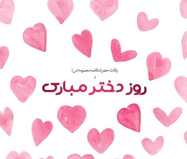 عکس روز دختر فاطمه مبارک