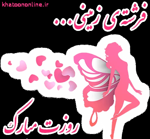 عکس روز دختر فاطمه مبارک