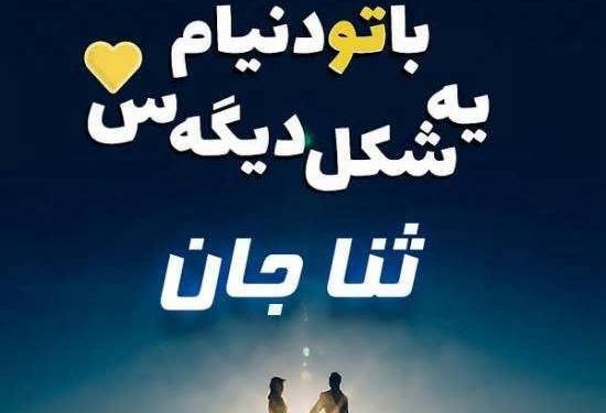 عکس و تصویر ثنا