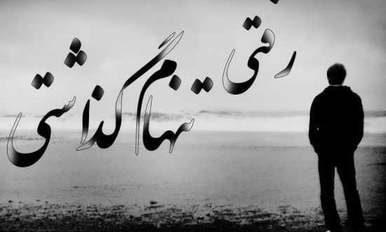 عکس پروفایل تنها گذاشتن عشق