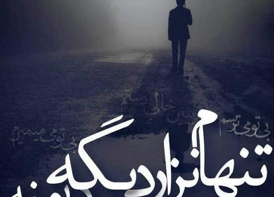 عکس پروفایل تنها گذاشتن عشق