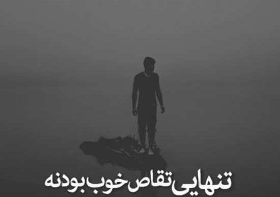 عکس پروفایل تنها گذاشتن عشق