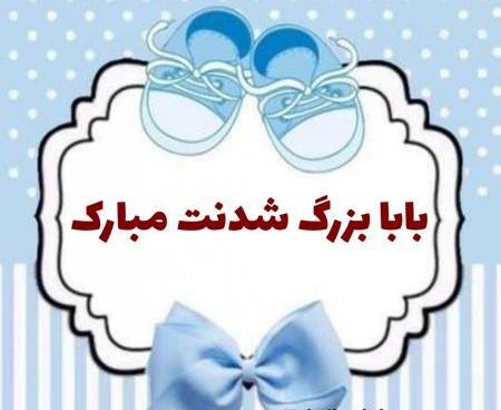 عکس پروفایل داداش گلم پدر شدنت مبارک