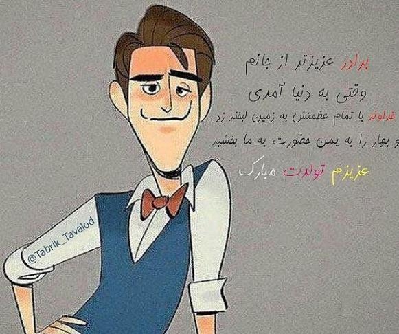 عکس پروفایل داداش گلم پدر شدنت مبارک