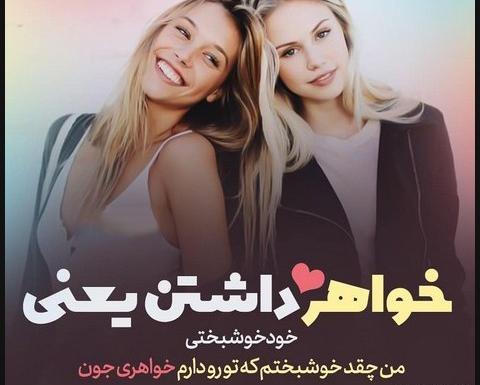 عکس پروفایل خواهر که داشته باشی غم نداری