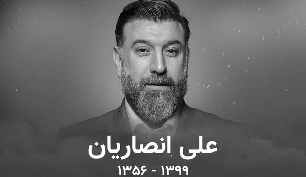 عکس علی انصاریان فوت شده
