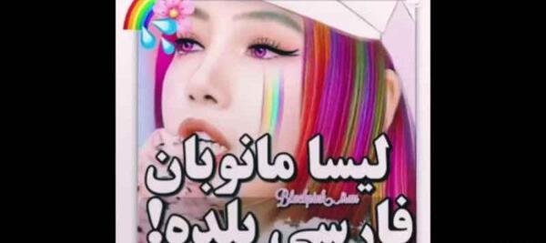 عکس لالیسا مانوبان