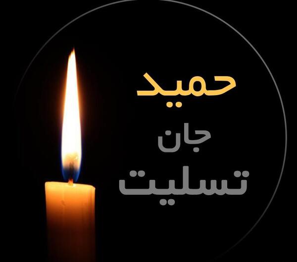 عکس پروفایل رفیق جان تسلیت
