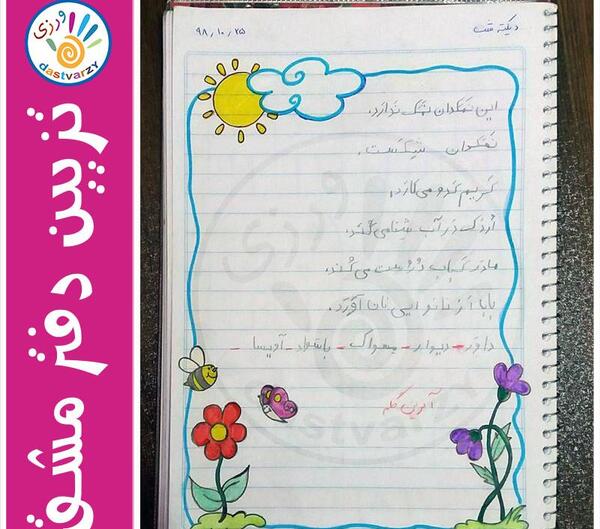 عکس ایده نقاشی حاشیه دفتر مشق