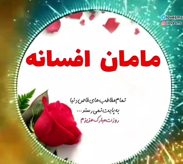 عکس پروفایل مامان افسانه