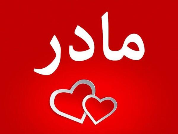 عکس پروفایل مامان افسانه