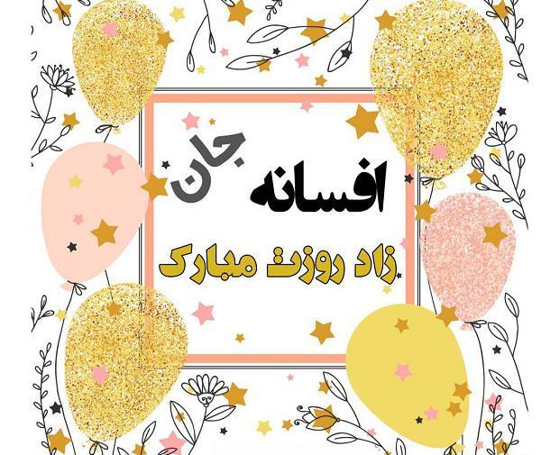 عکس پروفایل مامان افسانه
