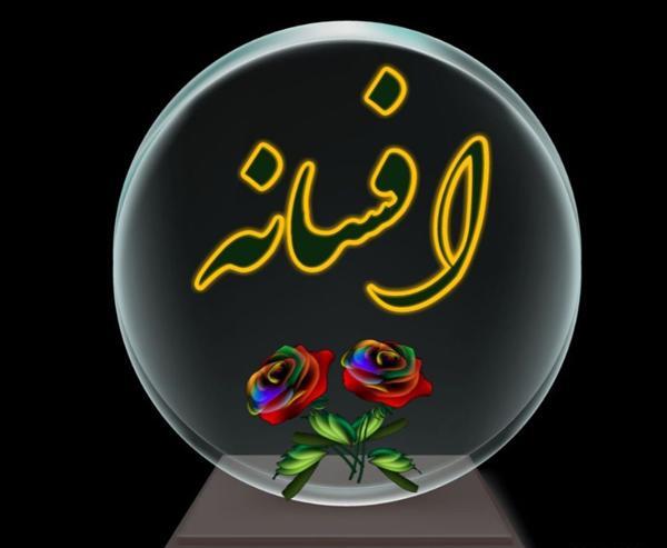 عکس پروفایل مامان افسانه