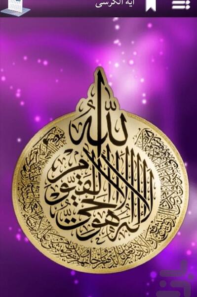 عکس و تصویر آیت الکرسی
