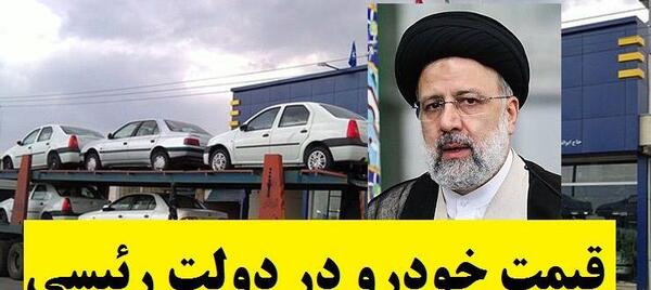 عکس ماشین رئیسی