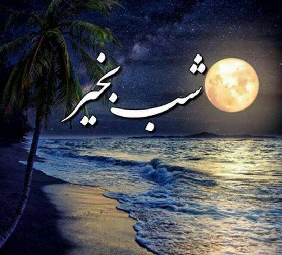 عکس تصاویر شب بخیر رویایی