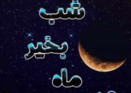 عکس تصاویر شب بخیر رویایی