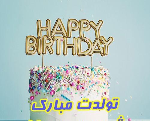 عکس تولدت مبارک شهریوری