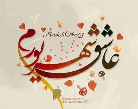 عکس تولدت مبارک شهریوری