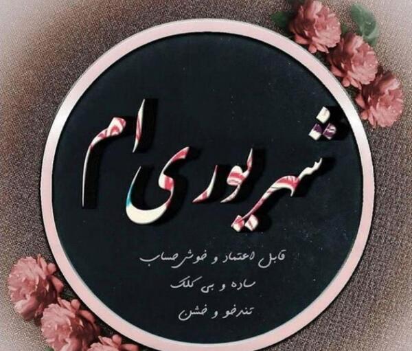 عکس تولدت مبارک شهریوری