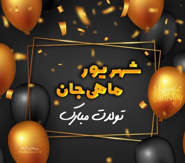 عکس تولدت مبارک شهریوری