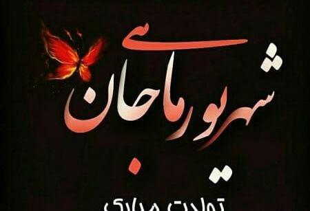 عکس تولدت مبارک شهریوری