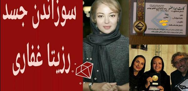 عکس بی حجابی رزیتا غفاری