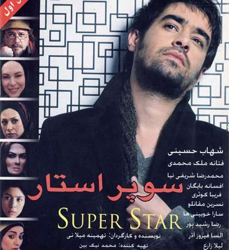 عکس شهاب حسینی فیلم سوپراستار