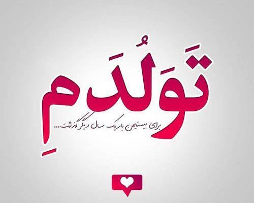 عکس تولدم مبارک شهریوریم