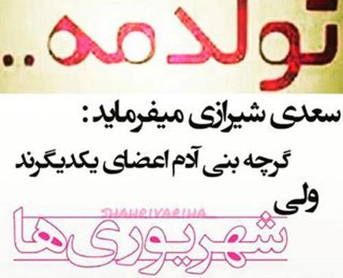 عکس تولدم مبارک شهریوریم