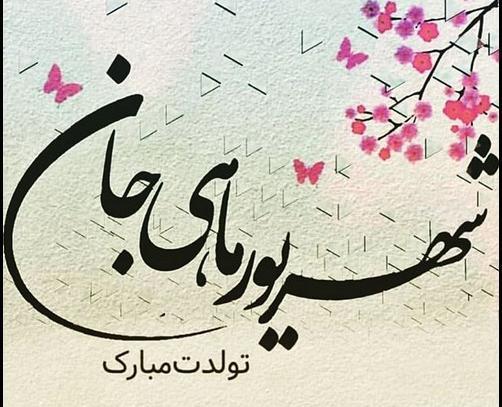 عکس تولدم مبارک شهریوریم