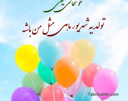 عکس تولدم مبارک شهریوریم