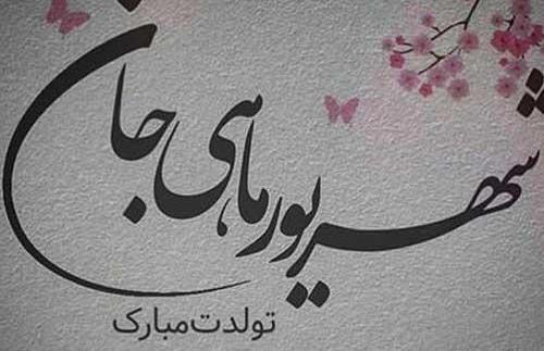 عکس تولدم مبارک شهریوریم
