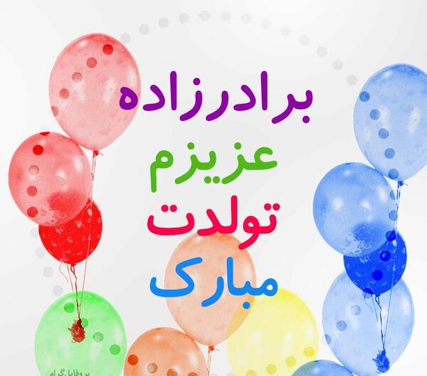 عکس پروفایل برادرزاده عزیزم تولدت مبارک