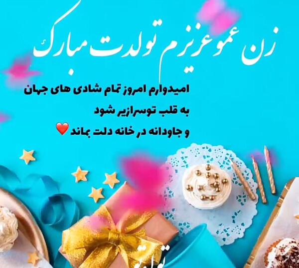 عکس پروفایل زن عمو جون تولدت مبارک