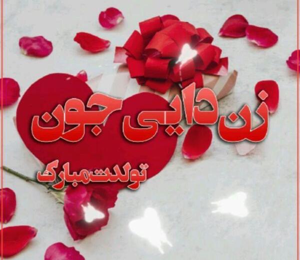 عکس پروفایل زن عمو جون تولدت مبارک