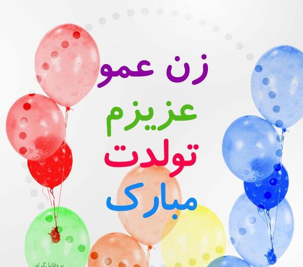 عکس پروفایل زن عمو جون تولدت مبارک