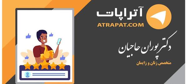 عکس دکتر پوران حاجیان