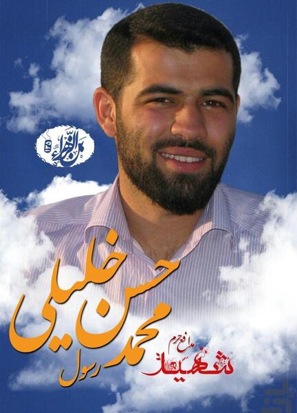 عکس شهید رسول خلیلی