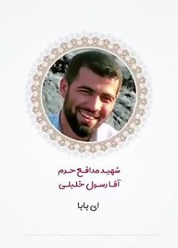 عکس شهید رسول خلیلی