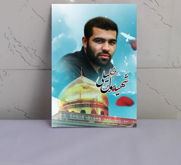 عکس شهید رسول خلیلی